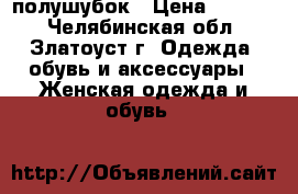 полушубок › Цена ­ 3 000 - Челябинская обл., Златоуст г. Одежда, обувь и аксессуары » Женская одежда и обувь   